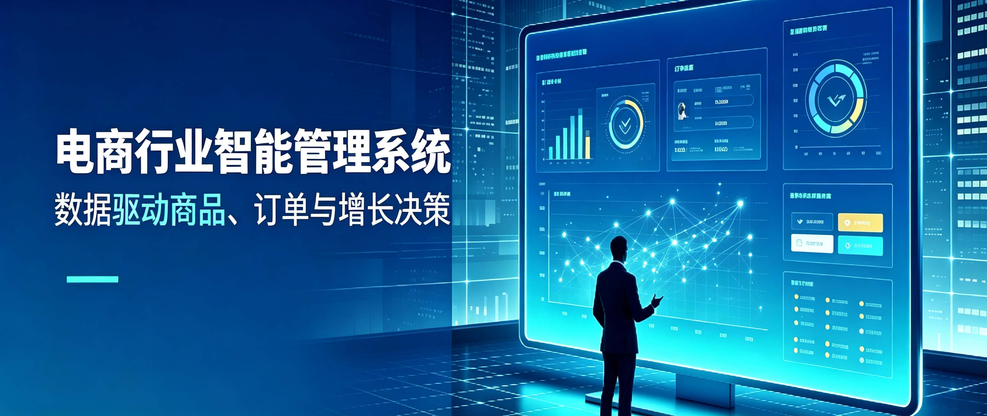 电商行业智能管理系统案例